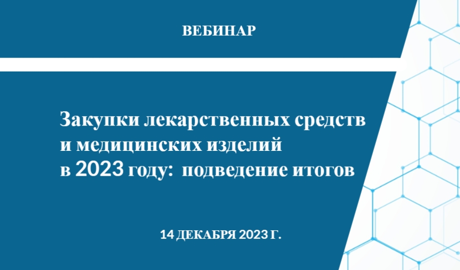 14 декабря 2023 года ЕЭТП Росэлторг совместно с Григорием Александровым провели вебинар на тему «Закупки лекарственных средств и медицинских изделий в 2023 году: подведение итогов»